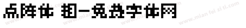 点阵体 粗字体转换